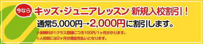 今ならキッズ・ジュニアレッスン新規入校割引！、通常5,000円→2,000円に割引します。